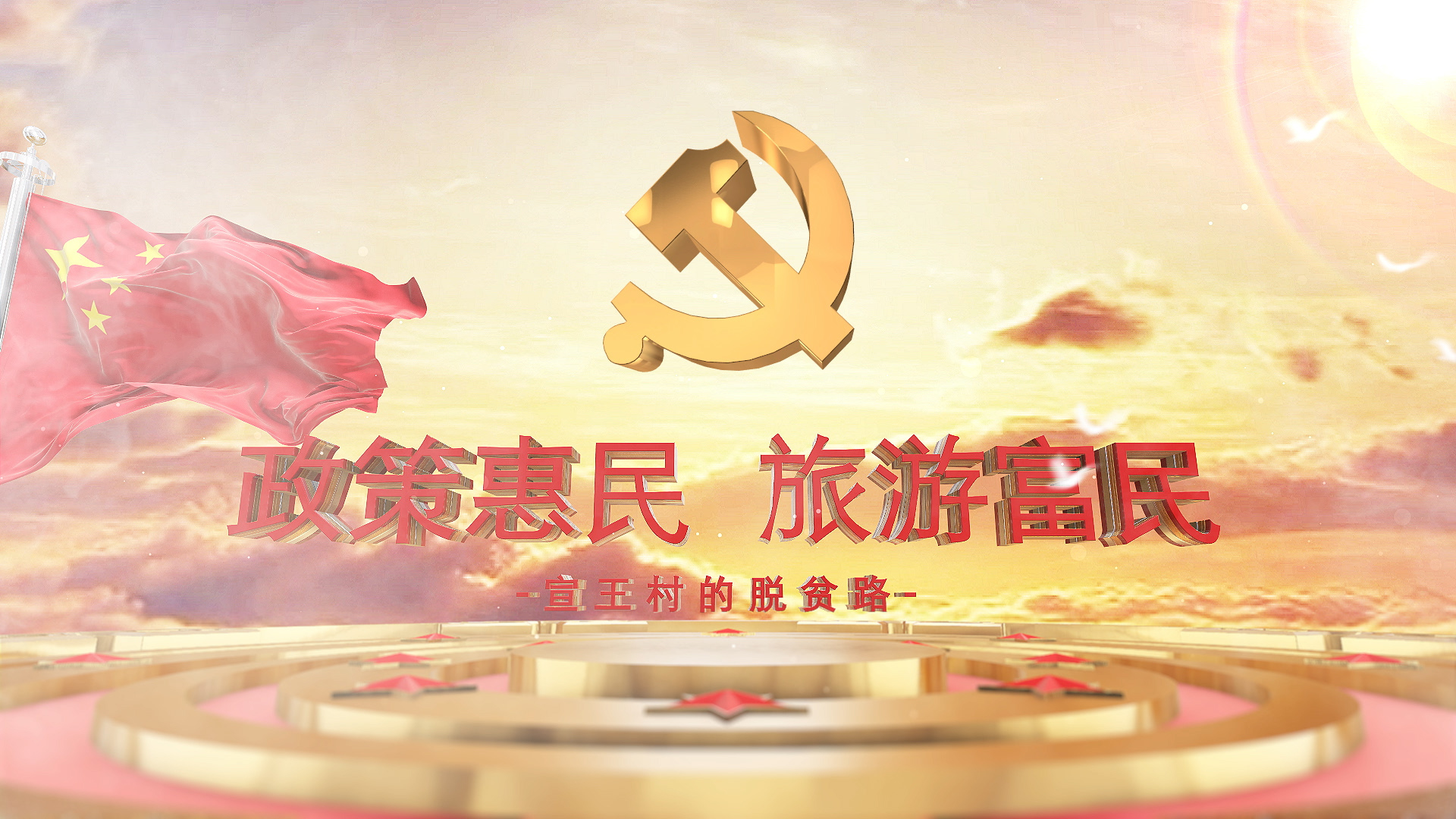 【节目预告】政策惠民 旅游富民