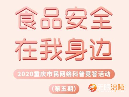 “食品安全 在我身边”网络科普有奖竞答活动来啦，快来挑战吧！