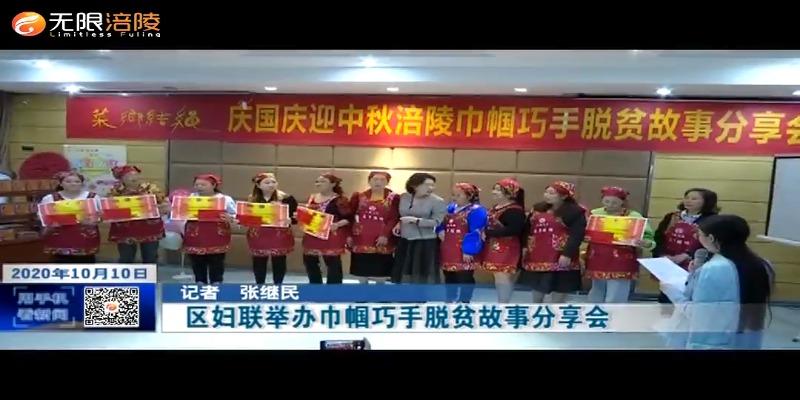 区妇联举办巾帼巧手脱贫故事分享会