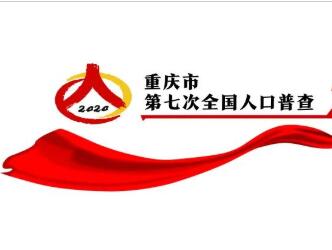 【权威公告】国务院人普办发布人口普查3号公告