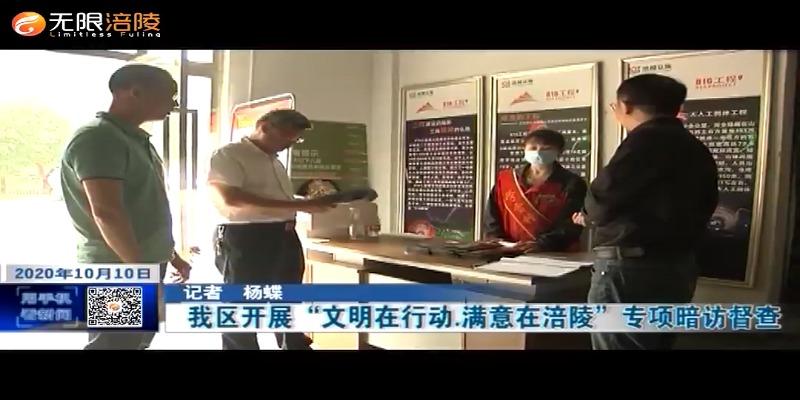 我区开展“文明在行动.满意在涪陵”专项暗访督查