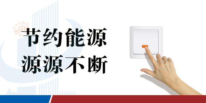 创节约型机关 区委政法委在行动