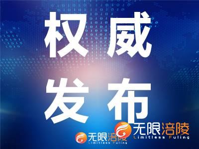 重庆公示抗击新冠肺炎疫情市级表彰拟表彰名单，涪陵这些个人和集体入选