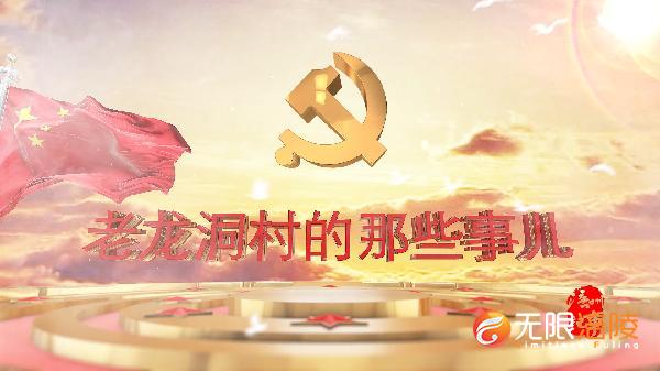 【节目预告】老龙洞村的那些事儿