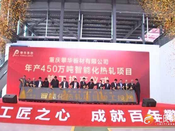 重庆攀华板材年产450万吨智能化热轧项目竣工投产