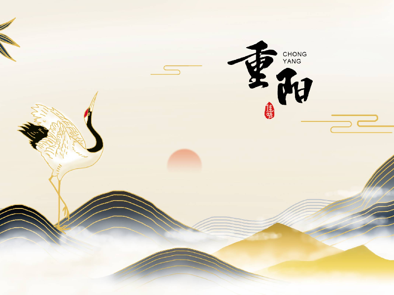 【我们的节日·重阳】致全区老年朋友的慰问信