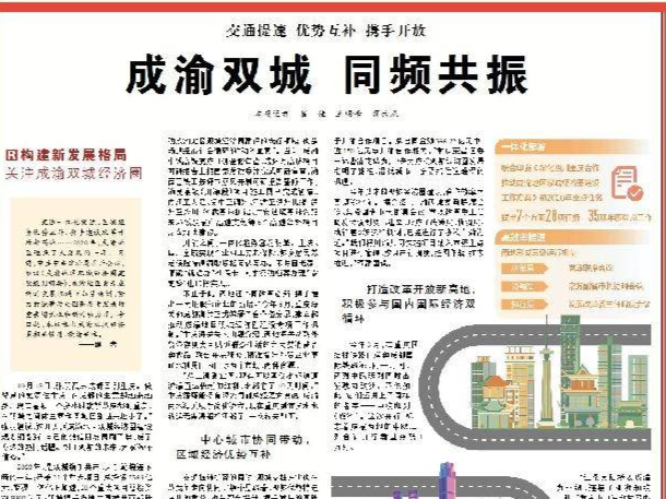 人民日报关注成渝双城经济圈：成渝双城 携手共进