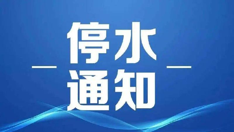 注意！明天城区这些地方停水一天！