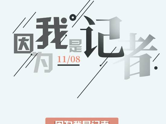 第21个记者节 | 因为我是记者