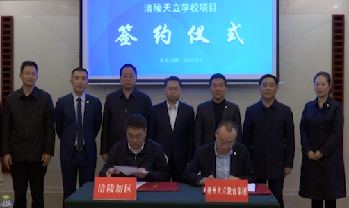 一站式教育服务！涪陵天立学校落户新城区