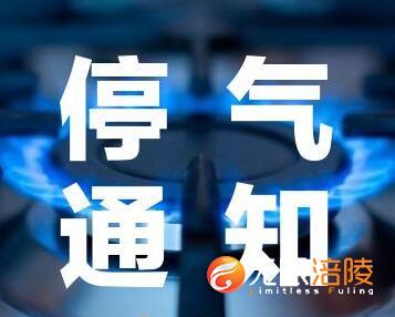 【停气通知】注意，涪陵这些地方将停气9个多小时