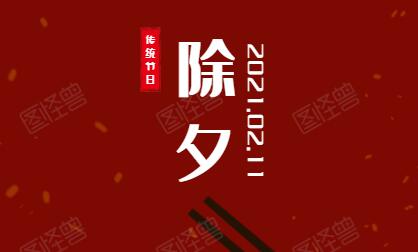 《江城悦读会》第四十二期节目：除夕情怀