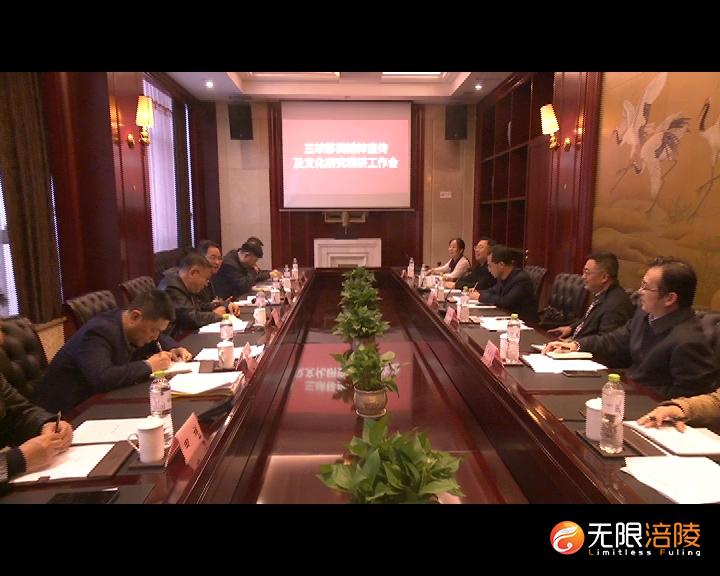 三峡移民精神宣传及文化研究调研组来涪调研