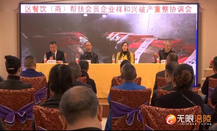 涪陵区餐饮商协会助力破产重整企业复活