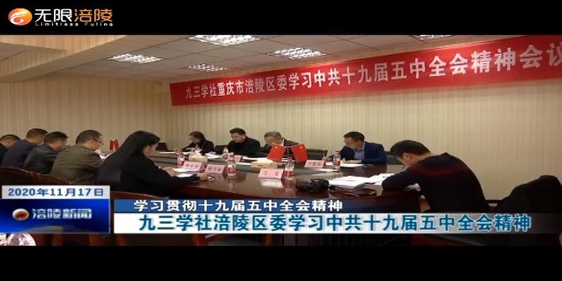 【学习贯彻十九届五中全会精神】九三学社涪陵区委学习中共十九届五中全会精神