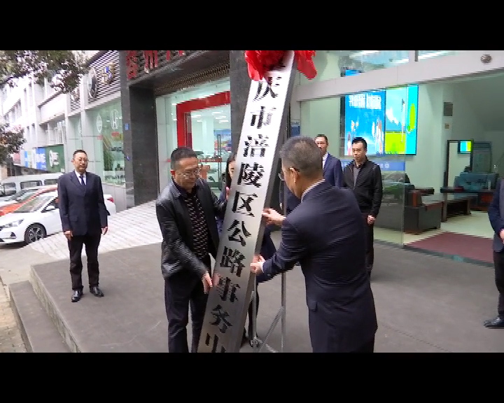 涪陵区公路事务中心挂牌成立
