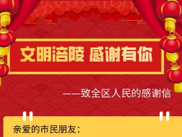 【文明涪陵 感谢有你】 致全区人民的感谢信