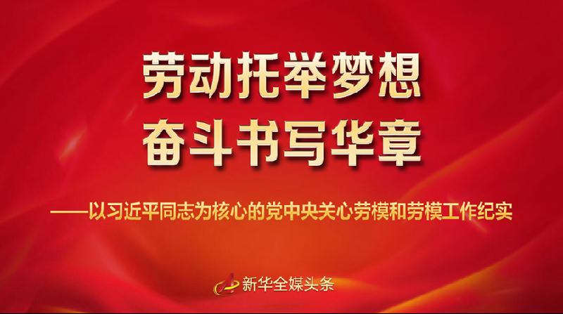 《劳动托举梦想，奋斗书写华章——以习近平同志为核心的党中央关心劳模和劳模工作纪实 》