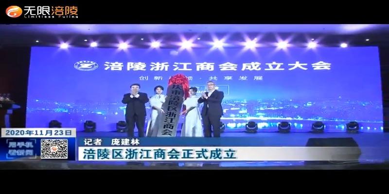 涪陵区浙江商会正式成立