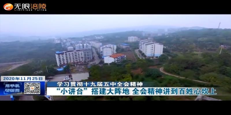 【学习贯彻十九届五中全会精神】“小讲台”搭建大阵地 全会精神讲到百姓心坎上