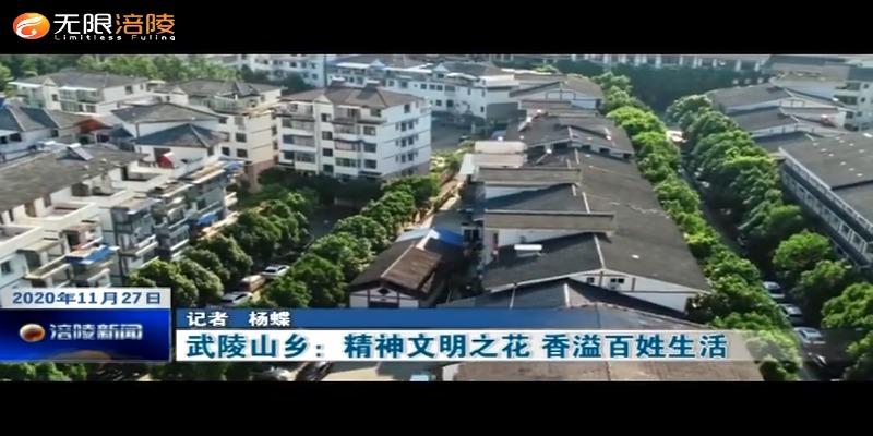 武陵山乡：精神文明之花 香溢百姓生活
