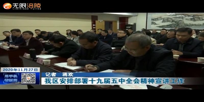 【学习贯彻十九届五中全会精神】我区安排部署十九届五中全会精神宣讲工作