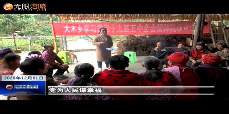 【学习贯彻十九届五中全会精神】大木乡：山歌宣讲接地气  全会精神入民心