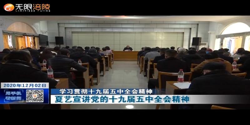 【学习贯彻十九届五中全会精神】夏艺宣讲党的十九届五中全会精神