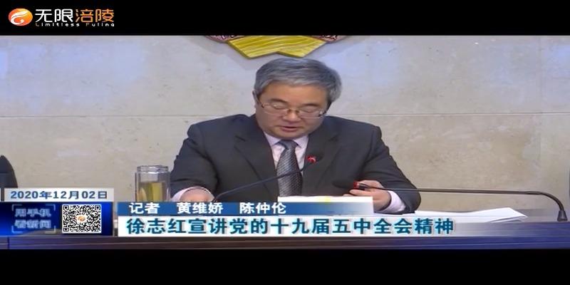 【学习贯彻十九届五中全会精神】徐志红宣讲党的十九届五中全会精神