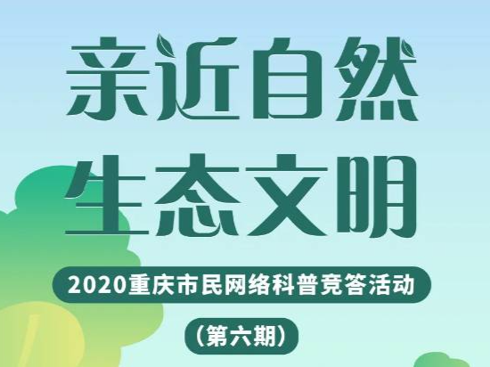 “亲近自然 生态文明”网络科普竞答活动来啦，快来挑战吧！