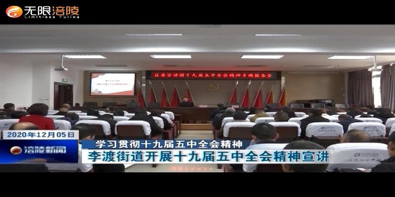 【学习贯彻十九届五中全会精神】李渡街道开展十九届五中全会精神宣讲