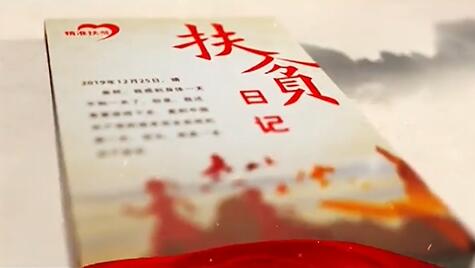一本没有写完的扶贫日记