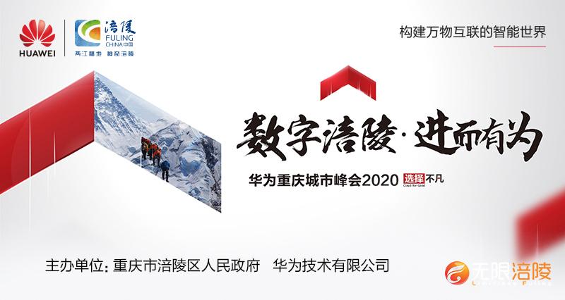 “数字涪陵•进而有为，华为重庆城市峰会2020”将在12月15日举行