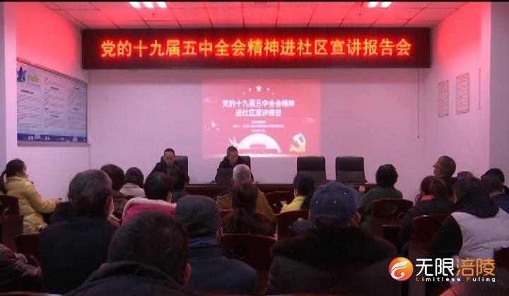 【学习贯彻十九届五中全会精神】全会宣讲进社区 全会精神入民心