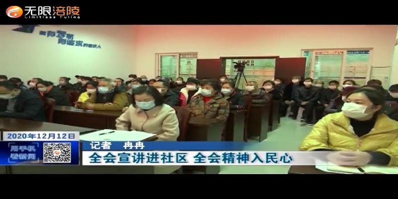 【学习贯彻十九届五中全会精神】全会宣讲进社区 全会精神入民心