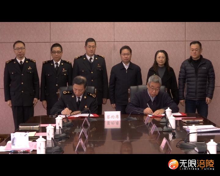 涪陵区与重庆海关签订《合作备忘录》 共同促进全区开放型经济发展