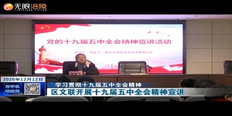 【学习贯彻十九届五中全会精神】区文联开展十九届五中全会精神宣讲