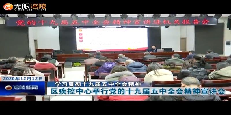 【学习贯彻十九届五中全会精神】区疾控中心举行党的十九届五中全会精神宣讲会