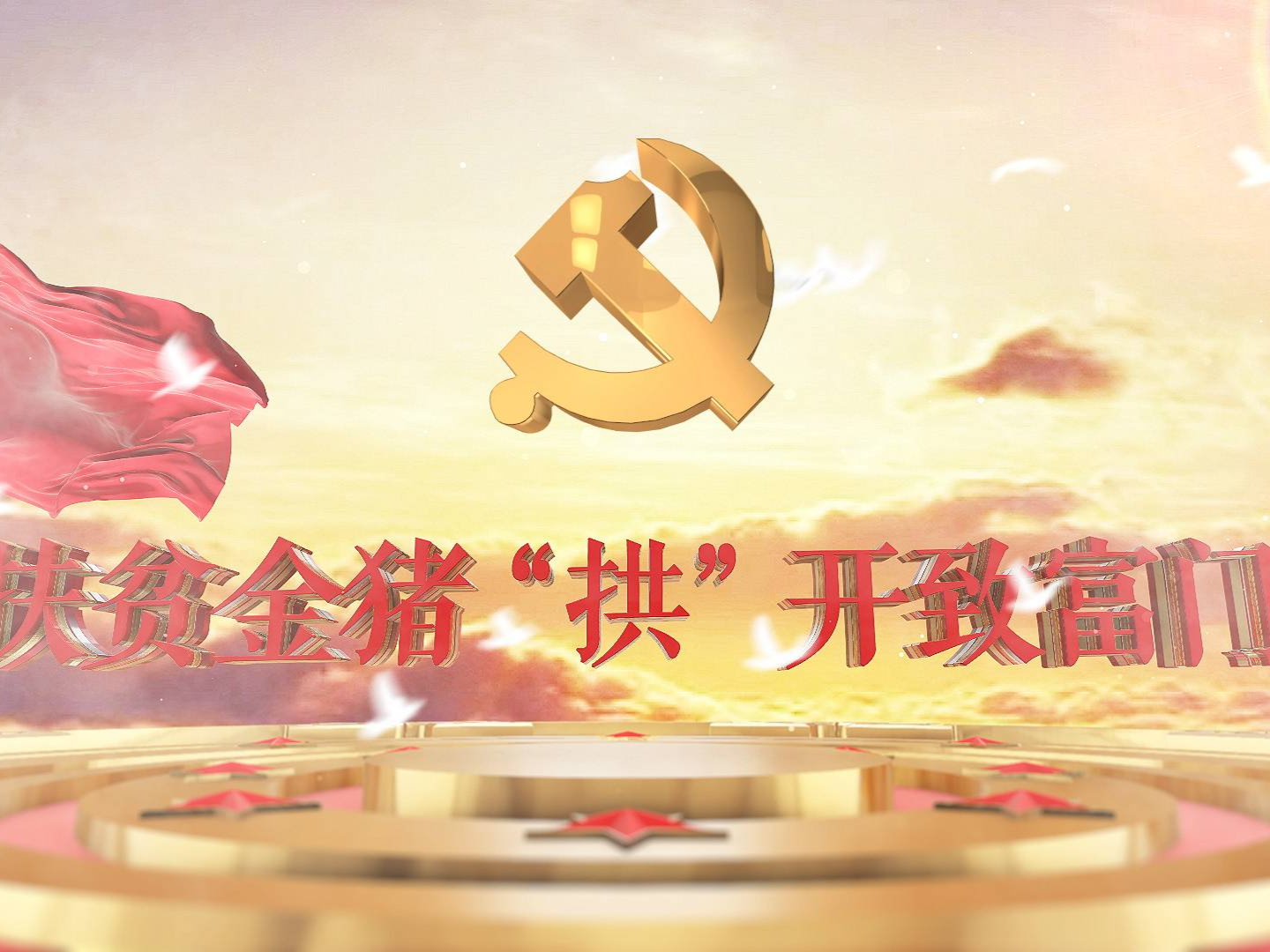 【节目预告】扶贫金猪“拱”开致富门