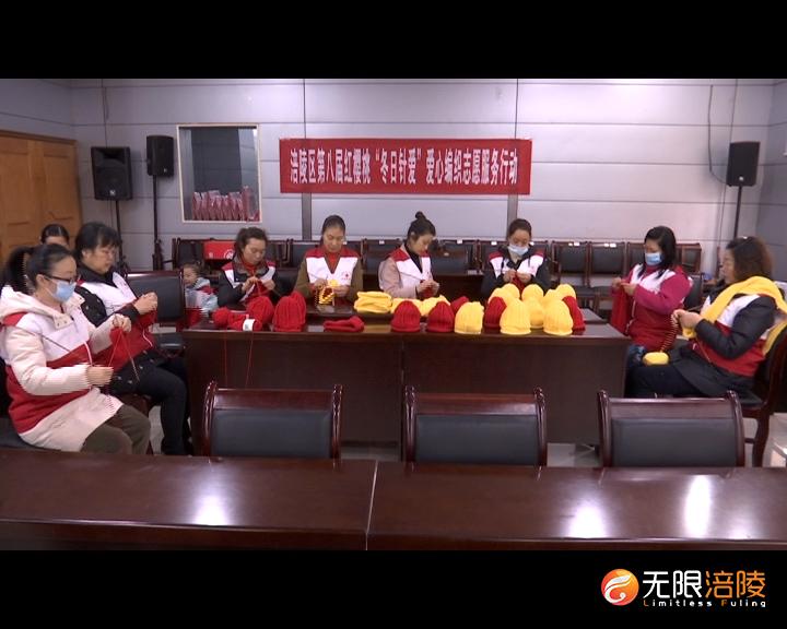 “冬日针爱”在行动 温暖贫困留守儿童