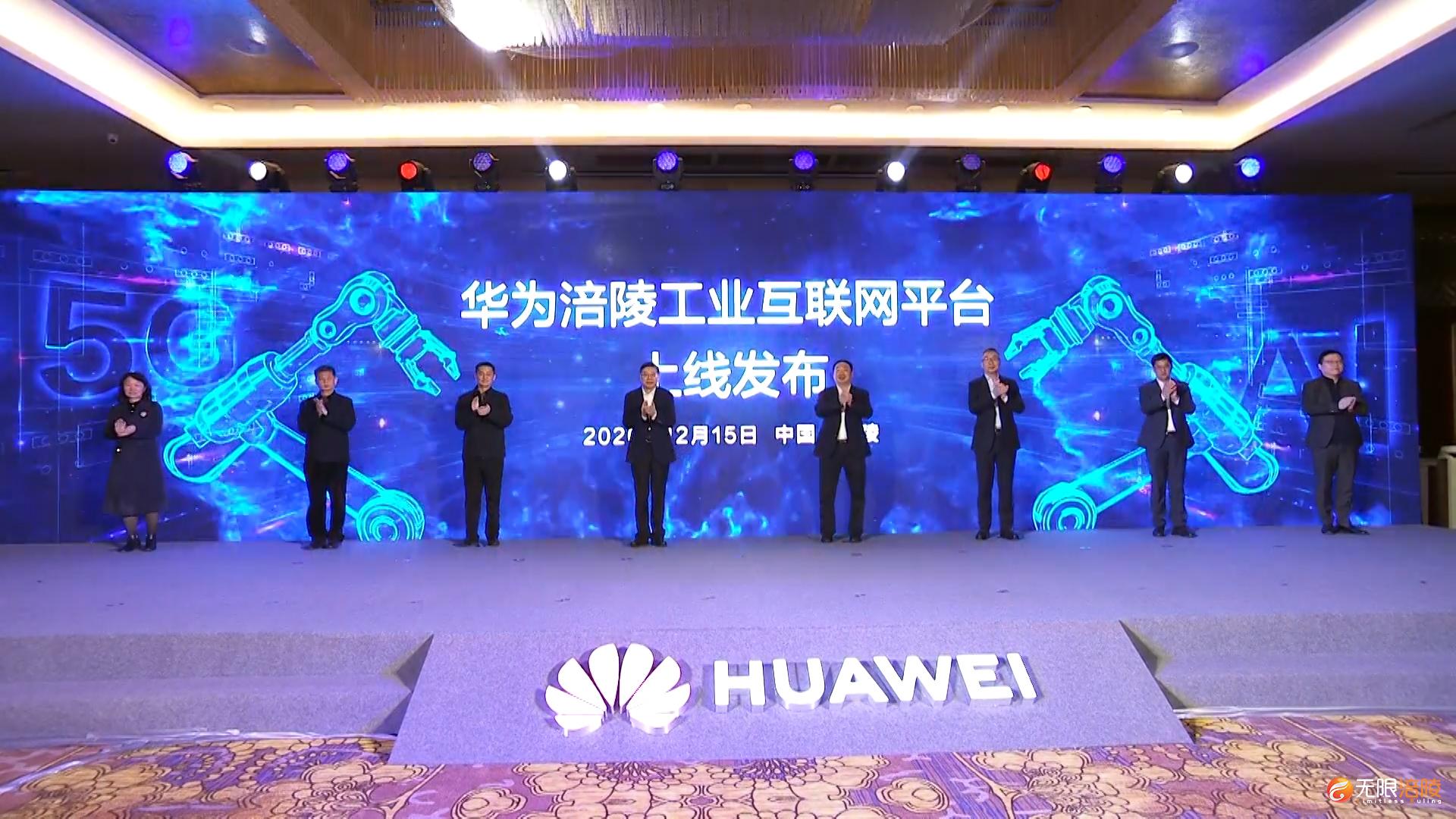 华为重庆城市峰会在涪陵举行