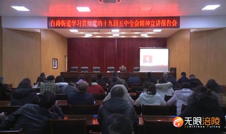 【学习贯彻十九届五中全会精神】涪陵白涛街道开展十九届五中全会精神宣讲活动