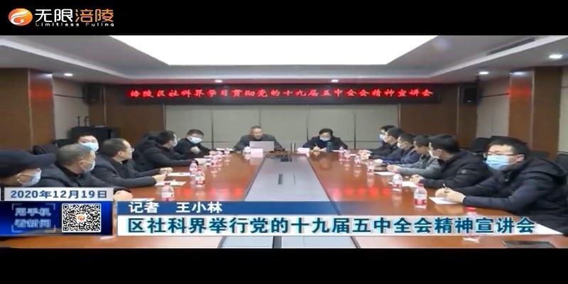 【学习贯彻十九届五中全会精神】区社科界举行党的十九届五中全会精神宣讲会