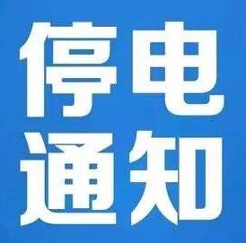 注意！本周末，涪陵这些地方白天将停电11个小时