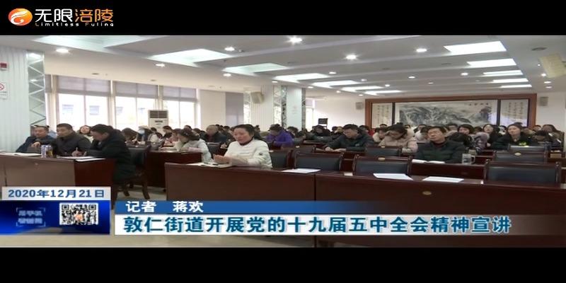 【学习贯彻十九届五中全会精神】敦仁街道开展党的十九届五中全会精神宣讲