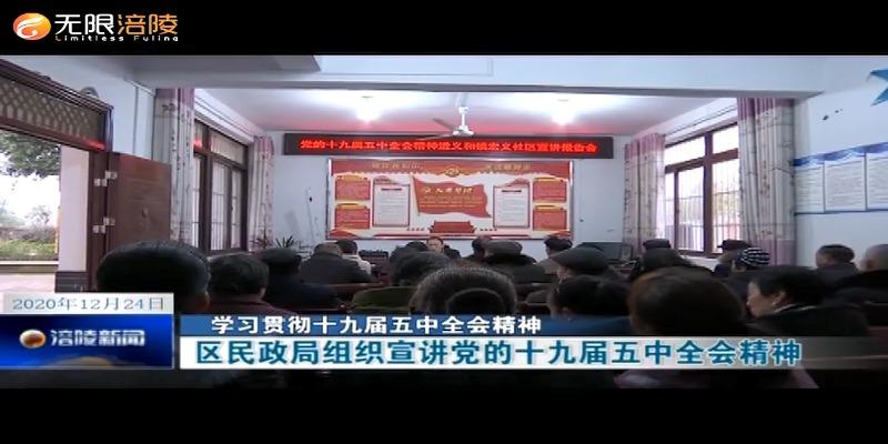 【学习贯彻十九届五中全会精神】区民政局组织宣讲党的十九届五中全会精神