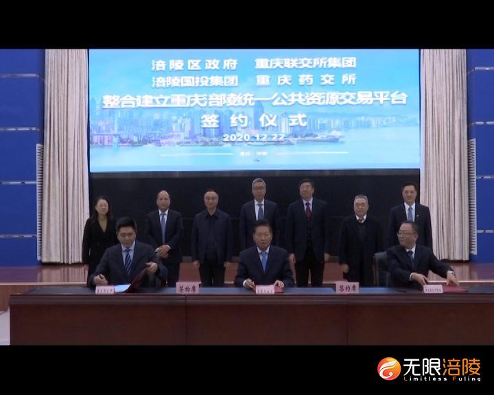 重庆涪陵整合建立统一公共资源交易平台