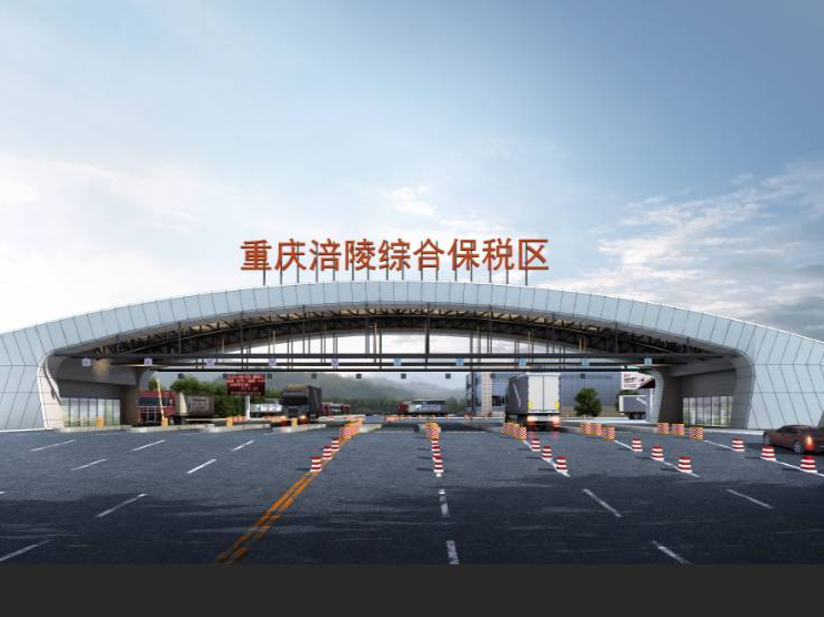 H5|涪陵综保区封关运行一周年  增速实现“双第一”
