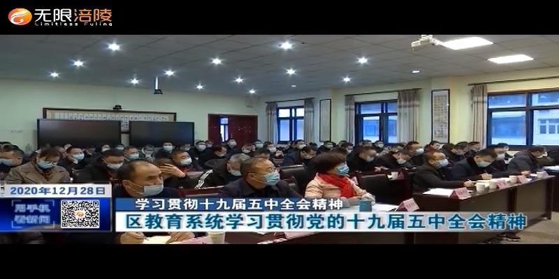 【学习贯彻十九届五中全会精神】区教育系统学习贯彻党的十九届五中全会精神