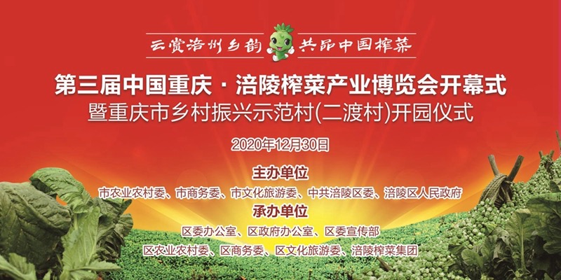 第三届榨菜产业博览会开幕，邀你一起云上逛展会，看直播，购好物！